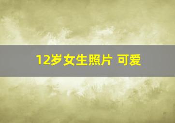 12岁女生照片 可爱